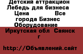 Детский аттракцион  Лебедь для бизнеса › Цена ­ 43 000 - Все города Бизнес » Оборудование   . Иркутская обл.,Саянск г.